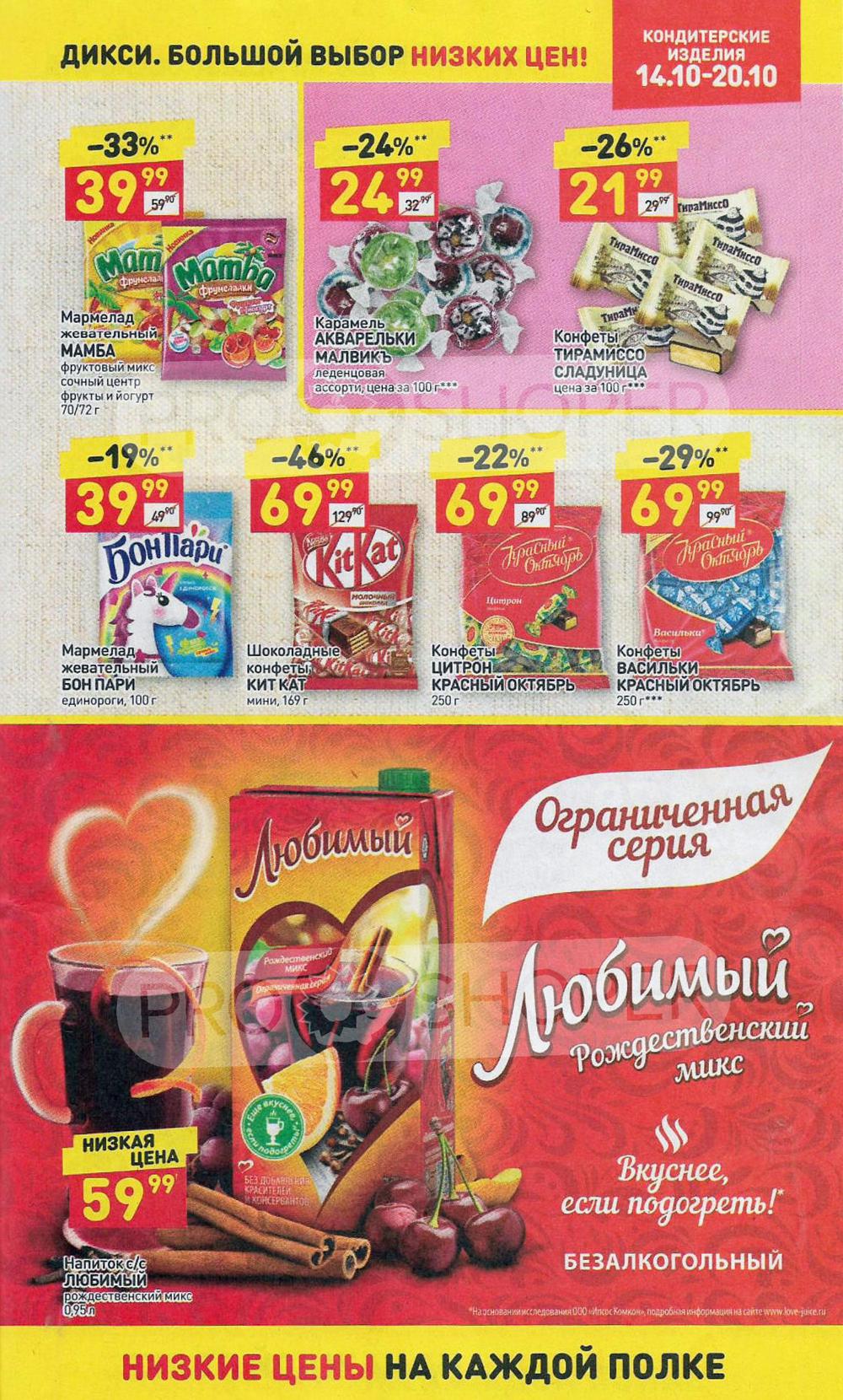 Акции в «Дикси»- страница 21