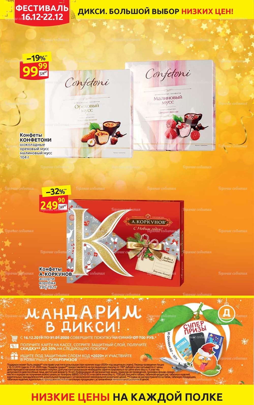 Акции в «Дикси»- страница 2