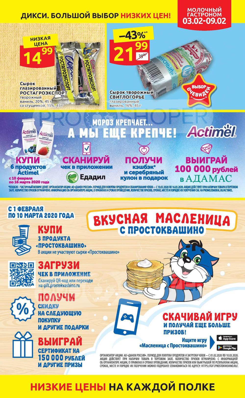 Акции в «Дикси»- страница 11